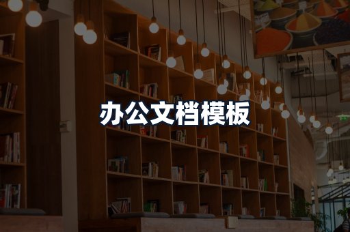 办公文档模板