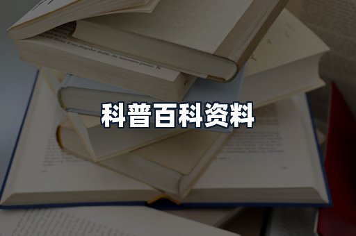 科普百科资料