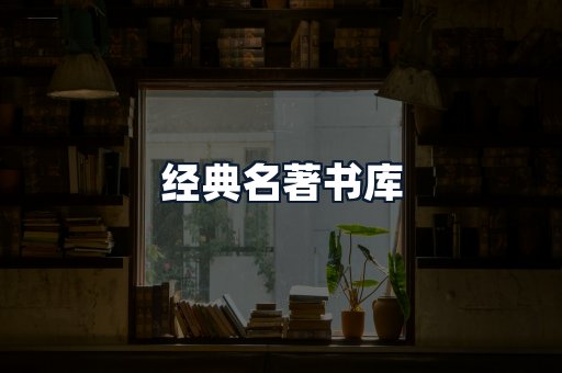 经典名著书库