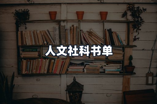 人文社科书单